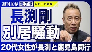 【別居騒動勃発】長渕剛の妻・志穂美悦子が事務所役員を退いていた！ 20代女性が長渕と鹿児島同行