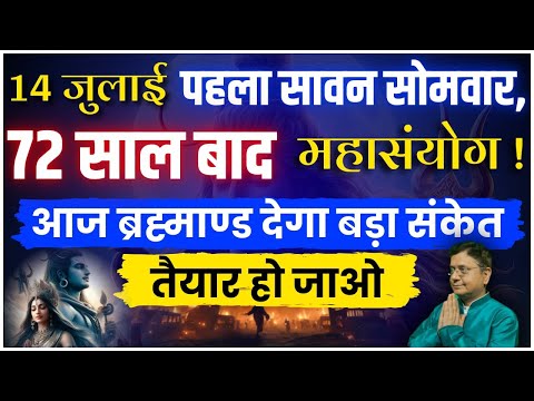 14 जुलाई 2025 - 72 साल बाद महासंयोग! #sanjivmalik