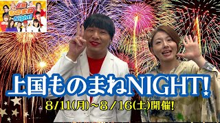 今年も上国ものまねNIGHTに出演します❗️Mr.シャチホコ&ななみなな#mrシャチホコ#ななみなな#上国