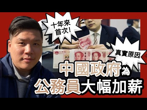 (開啟字幕) 中國政府為公務員大幅加薪的真實原因！人民幣貶值、經濟不景讓幹部先吃的結果？ 葉劉反動言論：指公僕若減薪所有受資助機構都要減，20250107