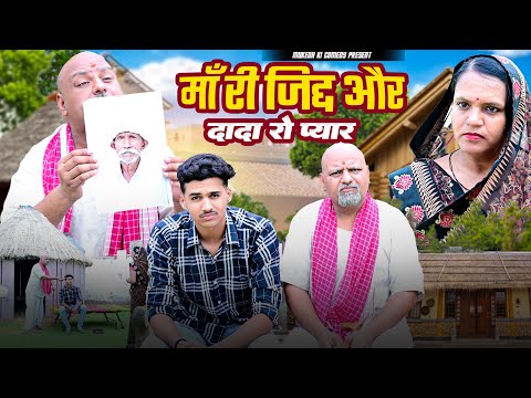 माँ की जिद्द और दादा का प्यार // rajasthani haryanvi comedy // mukesh ki comedy