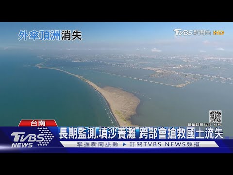 沙洲、潟湖國土保衛戰! 外傘頂洲2023年將消失？│ 十點不一樣 20201225 - YouTube(4分10秒)