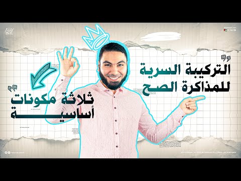 إزاي أذاكر صح ؟ خطوات هامة في المذاكرة لطلاب الثانوية العامة 2025