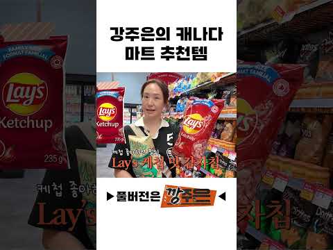 강주은의 캐나다 마트 추천템