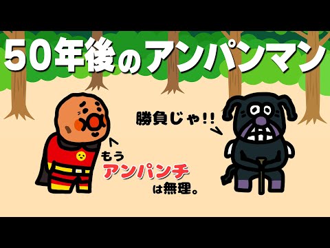 50年後のアンパンマン