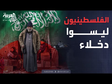 نشرة الرابعة | السعودية: الفلسطينيون أصحاب حق وليسوا دخلاء أو لاجئين