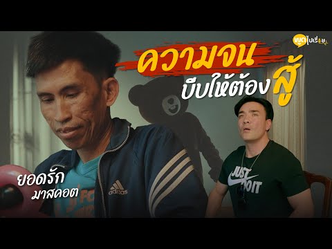 พูดไปเรื่อยทำงานด้วยใจที่รักผมชื่นชมพี่คนนี้มากๆครับที่สู้ชี