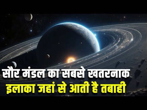 डायनासोर को खत्म करने वाला उल्कापिंड कहां से आया था| WHAT IS THE OORT CLOUD AND WHERE IS IT LOCATED?