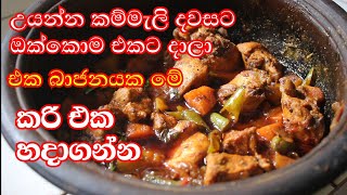උයන්න කම්මැලි දවසට මෙහෙම කරියක් හදල බලන්නකෝ / one pot meal/ chicken curry/