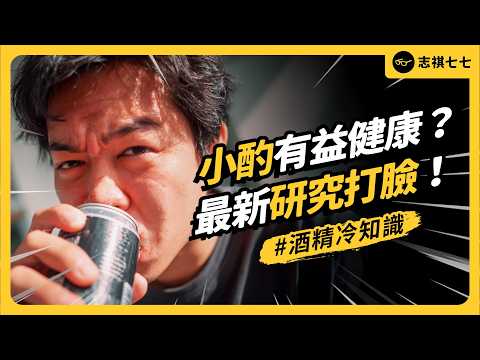 台灣人喝酒風險超高？酒量可以訓練嗎？適量飲酒有益健康？酒精知識大集合！《 健康迷思大破解 》EP 038｜志祺七七