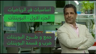 كيمياء السادس العلمي 2026 | اساسيات الرياضيات الجزء الاول