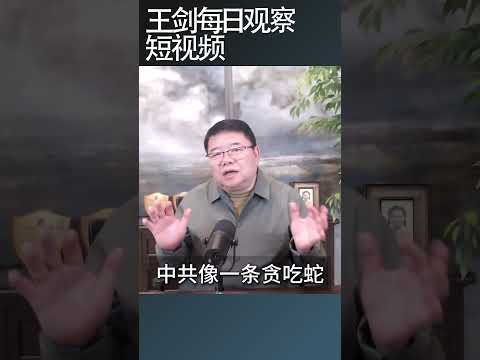 中共党员过亿并非中国之幸/王剑每日观察 #shortsfeed #shortsvideo #shortsviral