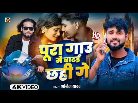 Anil Yadav Ke Gana | Pura Gau Me Batai Chahi Ge | Maithili Song | New Star Ka Video | Dj Song 2025