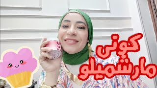 نعومه وتعطير الجسم 🍒 ازاي تكوني مارشميلو 😀
