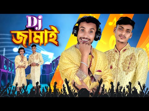শ্বশুর বাড়িতে Dj জামাই🤣।সেরা বিনোদন 2025 🤣।