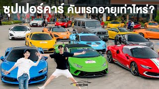 ซุปเปอร์คาร์ คันแรกอายุเท่าไหร่?