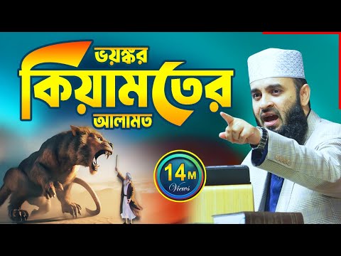 কিয়ামতের নতুন আলামত | মিজানুর রহমান আজহারী ওয়াজ | Mizanur Rahman Azhari Waz 2025