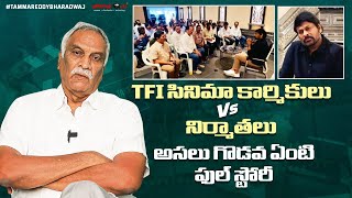 TFI సినిమా కార్మికులు Vs నిర్మాతలు.. అసలు గొడవ ఏంటి? | Film Chamber Vs Film Federation | Tammareddy