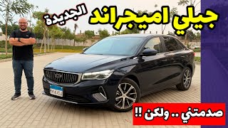 جيلي امجراند 2025 .. (اعتمادية + فاخرة) بسعر اقتصادي .. ولكن !! geely emgrand 2025 review
