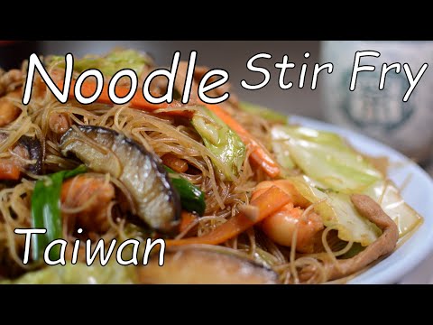 台灣 Taiwan Stir Fry Vermicelli rice noodle