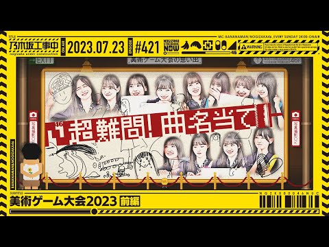 [Nogizaka Under Construction #421] "Art Game Tournament 2023 Part 1" 2023.07.23 OA