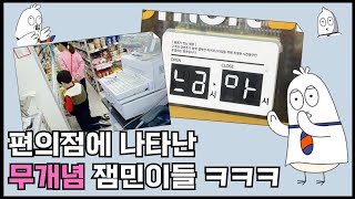 편의점에 나타난 무개념 잼민이들 대참사 ㅋㅋㅋㅋ