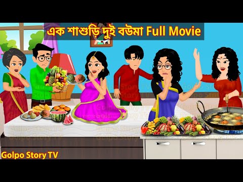 এক শাশুড়ি দুই বউমা Full Movie - Ek Sasuri Dui Bouma Natok | Cartoon | Golpo Cartoon TV