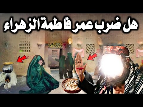 حقيقة ضرب عمر لفاطمة الزهراء ؟ الحقيقة التى لم تروى