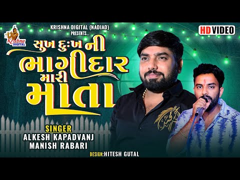 Sukh Dukhni Bhagidar Mari Mata | Alkesh Kapadvanj Manish Rabari | Krishna Digital