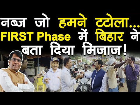 नब्ज़ जो हमने टटोला FIRST Phase में बिहार ने बता दिया मिजाज़!