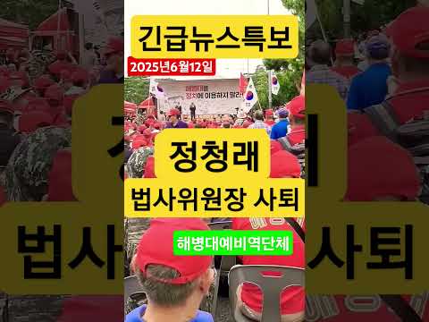 긴급뉴스특보 정청래 국회 법사워원장 사퇴 1년임기 여야 돌리도 말로만  2025.6.12