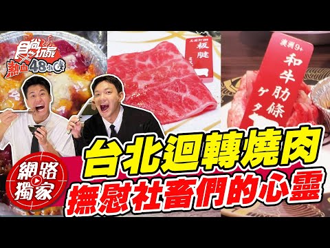 上班被老闆荼毒 下班爆吃台北迴轉燒肉 撫慰受傷的心靈！#熱血特企之社畜補習班 | SuperTaste in Taipei, Taiwan 食尚玩家熱血48小時 網路獨家 20221014