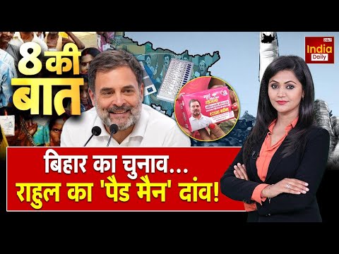 Bihar Election: बिहार का चुनाव.... राहुल का 'पैड मैन' दांव ! | Bihar Politics | RJD | Congress |