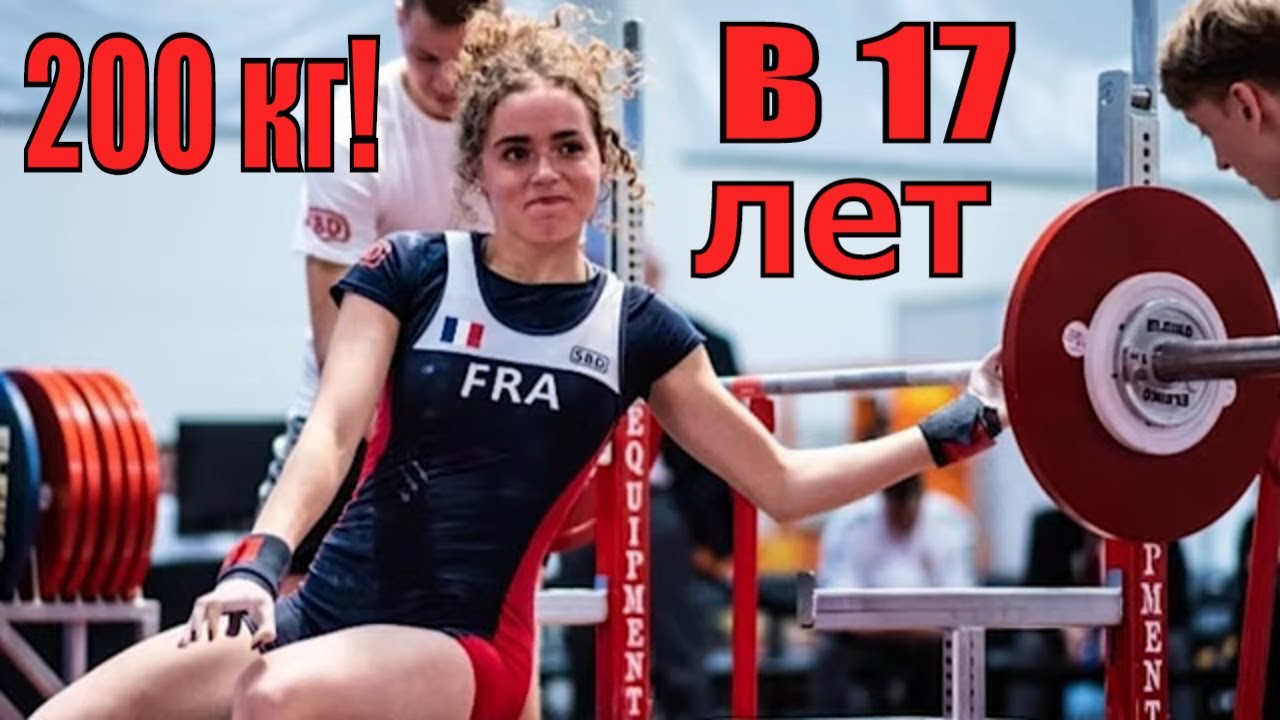 Хрупкая 17 летняя девушка тянет 200 кг на 2 при своих 62 кг Саманта Юджин