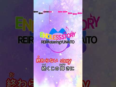 【カラオケ】ENDLESS STORY/REIRA starring YUNA ITO #shorts