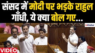 Rahul Gandhi In Parliament: संसद में मोदी पर भड़के राहुल गाँधी, ये क्या बोल गए... | Uncut | PM Modi