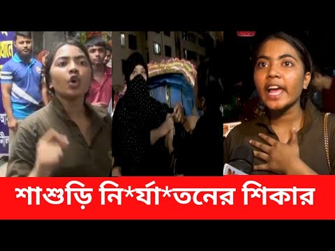 দেবর শাশুড়ি নি*র্যা"তনের শিকার তরুণী NEWS 21 update news 