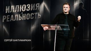 Иллюзия Реальность | Сергей Биктимиркин | 14 июня 2026