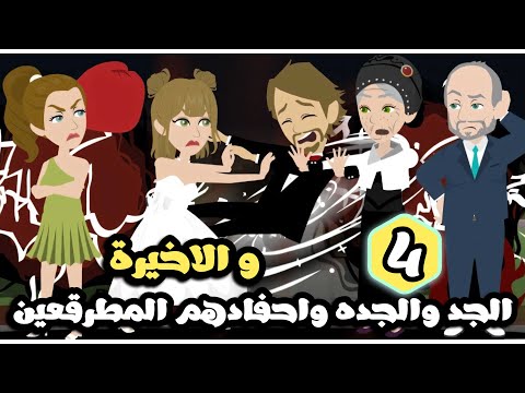 الجد و الجدة و احفادهم المطرقعين | الحلقة الرابعة و الاخيرة