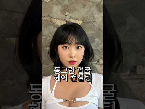 동그란 얼굴형 헤어컨설팅! #단발머리 #단발펌#단발레이어드펌 #단발c컬펌 #단발머리c컬펌#단발레이어드컷