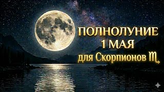 СКОРПИОН ♏️ Полнолуние 1 Мая для Вас ✨🌕#астропрогноз #полнолуние 