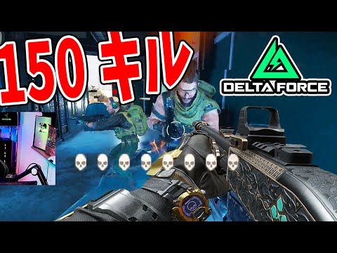 無双しすぎてゲームをぶっ壊す150キルwww【Delta Force . デルタフォース】