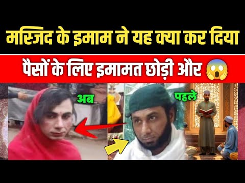 Paiso ke liye imamat chhodi 50 hazar ek Rat ki kamai 😱