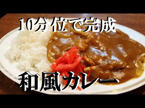 NEW 定食屋さんの【和風カレー】作り方★１０分位で出来る本当に美味しいカレ―作ってみて下さい