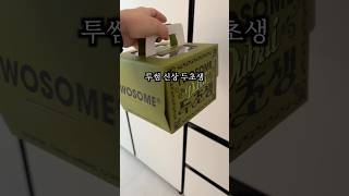 투썸 두초생 ㄹㅇ후기 낋여옴