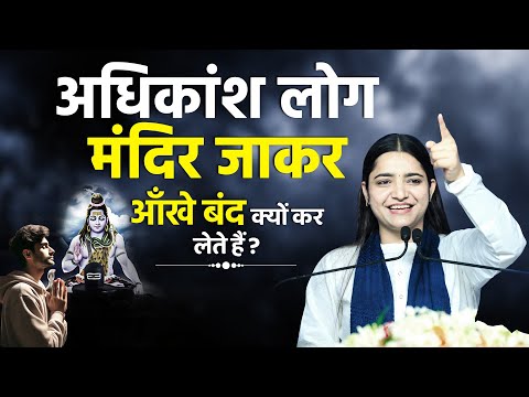 अधिकांश लोग मंदिर जाकर आँखे बंद क्यों कर लेते हैं? Pujya Krishnapriya Ji