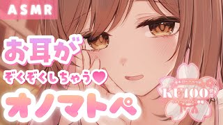 【ASMR/KU100】びくびくっ…💓耳も首元もゾクゾクしちゃうオノマトペ。