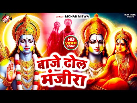 #Video | बाजे ढोल मंजीरा | #Mohan Mitwa | Baje Dhol Manjira | राम सीता की अवध की मजेदार होली सांग