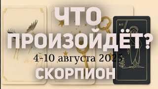 СКОРПИОН 🍀Таро прогноз на неделю (4-10 августа 2025). Расклад от ТАТЬЯНЫ КЛЕВЕР