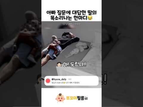 아빠 질문에 대답한 딸 😂